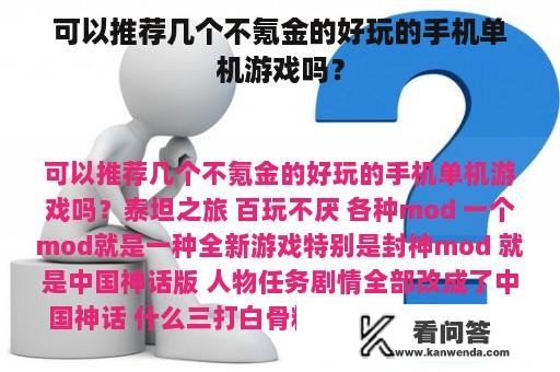 可以推荐几个不氪金的好玩的手机单机游戏吗？
