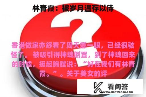 林青霞：被岁月温存以待