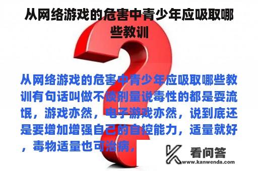 从网络游戏的危害中青少年应吸取哪些教训