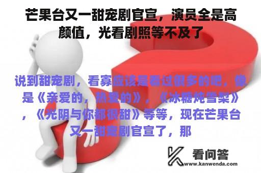 芒果台又一甜宠剧官宣，演员全是高颜值，光看剧照等不及了