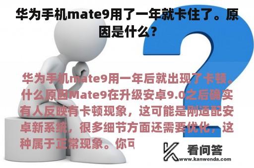 华为手机mate9用了一年就卡住了。原因是什么？