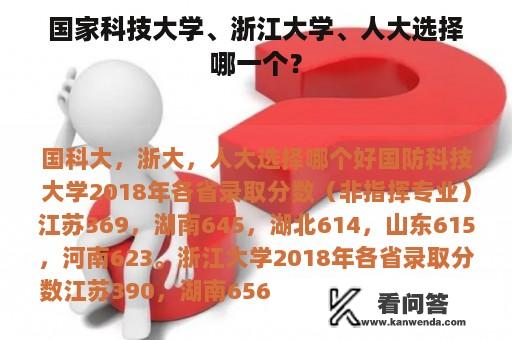 国家科技大学、浙江大学、人大选择哪一个？