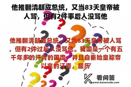 他推翻清朝成总统，又当83天皇帝被人骂，但有2件事后人没骂他