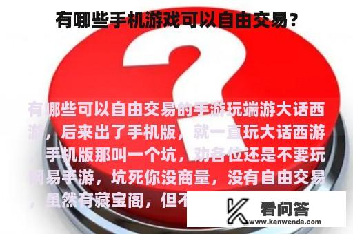 有哪些手机游戏可以自由交易？