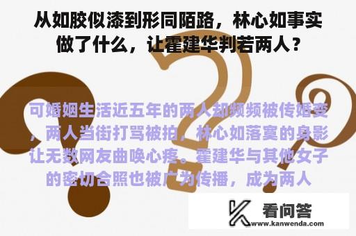 从如胶似漆到形同陌路，林心如事实做了什么，让霍建华判若两人？