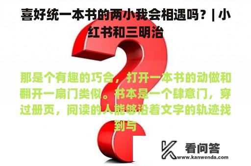 喜好统一本书的两小我会相遇吗？| 小红书和三明治