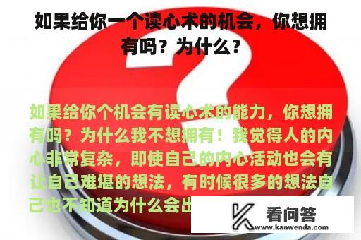 如果给你一个读心术的机会，你想拥有吗？为什么？