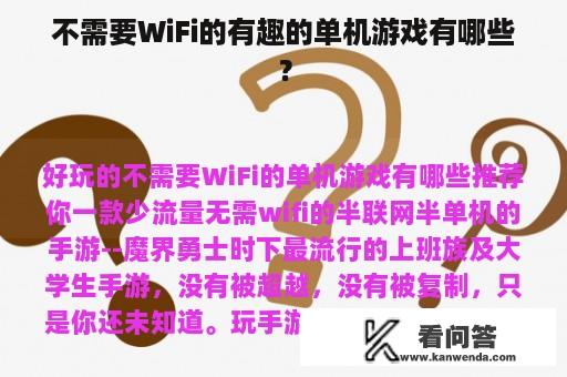 不需要WiFi的有趣的单机游戏有哪些？