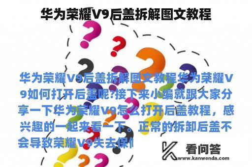 华为荣耀V9后盖拆解图文教程