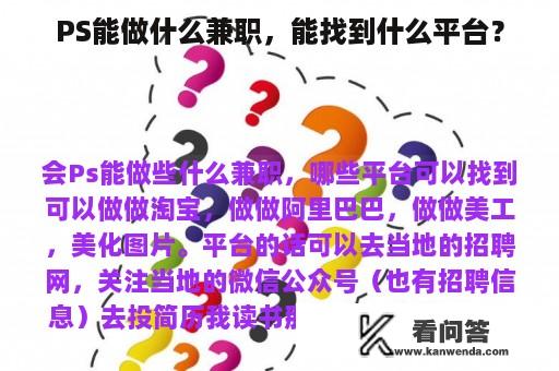 PS能做什么兼职，能找到什么平台？