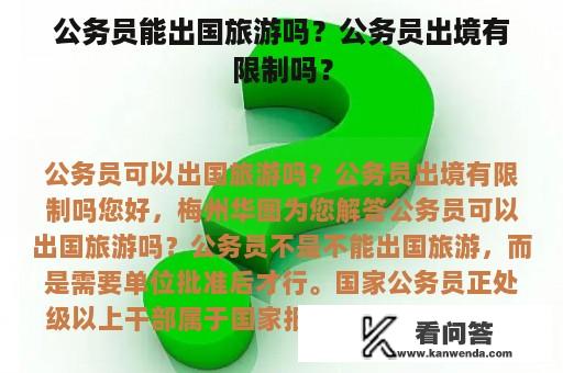 公务员能出国旅游吗？公务员出境有限制吗？