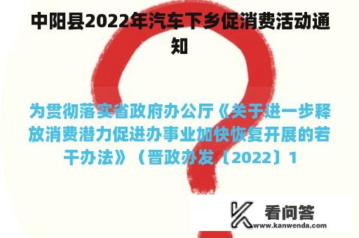 中阳县2022年汽车下乡促消费活动通知