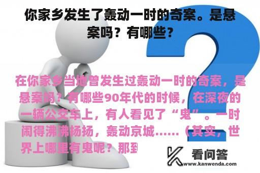 你家乡发生了轰动一时的奇案。是悬案吗？有哪些？