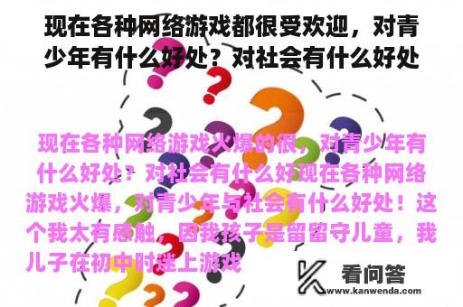 现在各种网络游戏都很受欢迎，对青少年有什么好处？对社会有什么好处？