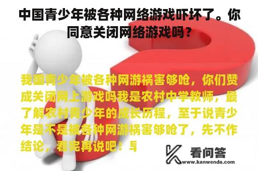 中国青少年被各种网络游戏吓坏了。你同意关闭网络游戏吗？