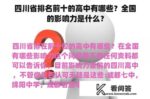 四川省排名前十的高中有哪些？全国的影响力是什么？