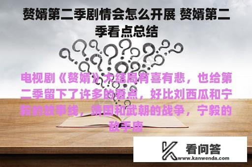 赘婿第二季剧情会怎么开展 赘婿第二季看点总结