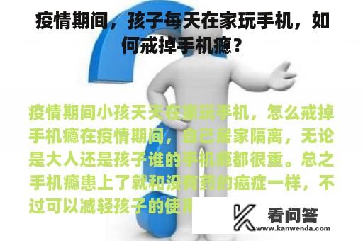 疫情期间，孩子每天在家玩手机，如何戒掉手机瘾？