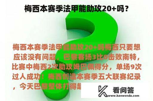 梅西本赛季法甲能助攻20+吗？