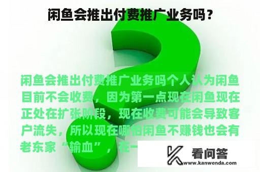 闲鱼会推出付费推广业务吗？