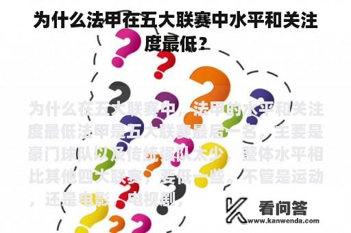 为什么法甲在五大联赛中水平和关注度最低？