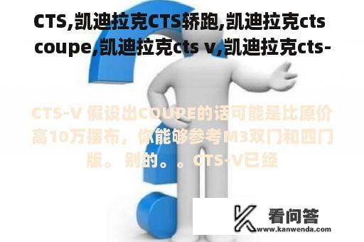 CTS,凯迪拉克CTS轿跑,凯迪拉克cts coupe,凯迪拉克cts v,凯迪拉克cts-v好不好