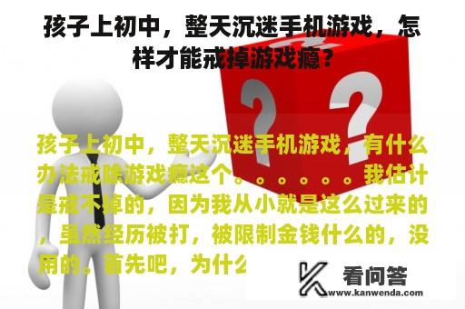 孩子上初中，整天沉迷手机游戏，怎样才能戒掉游戏瘾？