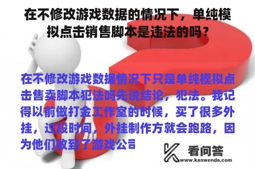 在不修改游戏数据的情况下，单纯模拟点击销售脚本是违法的吗？