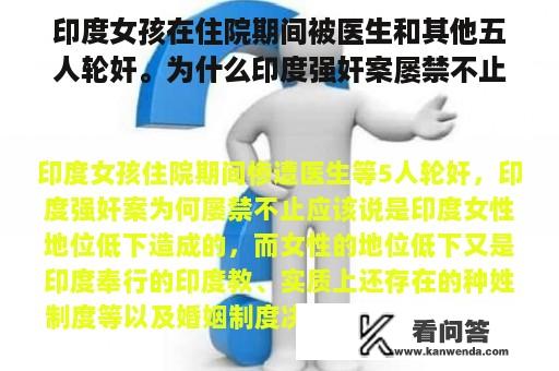 印度女孩在住院期间被医生和其他五人轮奸。为什么印度强奸案屡禁不止？