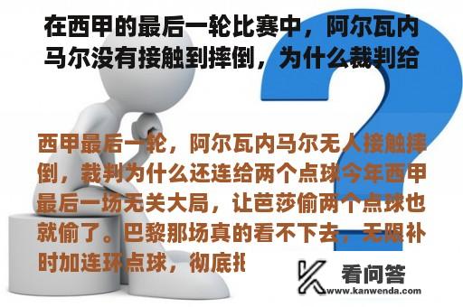 在西甲的最后一轮比赛中，阿尔瓦内马尔没有接触到摔倒，为什么裁判给了他两个点球