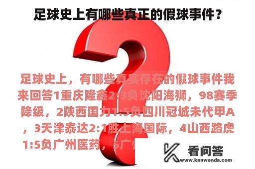 足球史上有哪些真正的假球事件？