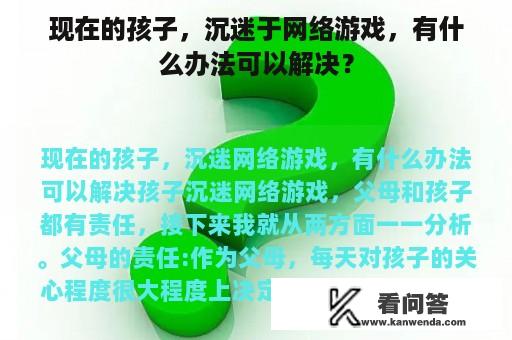 现在的孩子，沉迷于网络游戏，有什么办法可以解决？