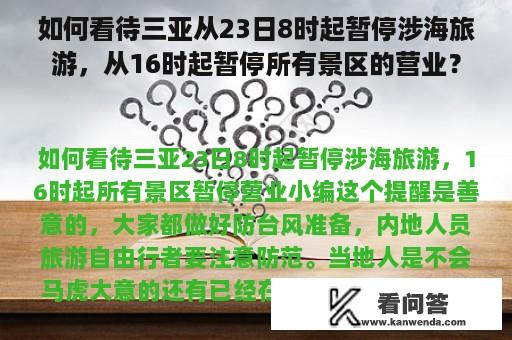 如何看待三亚从23日8时起暂停涉海旅游，从16时起暂停所有景区的营业？