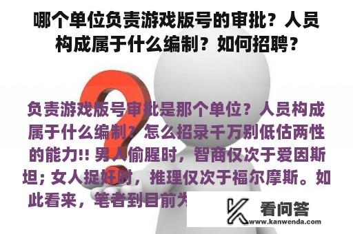 哪个单位负责游戏版号的审批？人员构成属于什么编制？如何招聘？