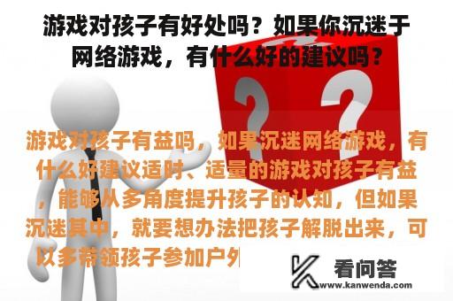 游戏对孩子有好处吗？如果你沉迷于网络游戏，有什么好的建议吗？