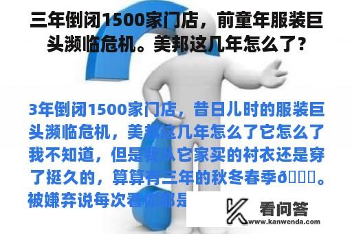 三年倒闭1500家门店，前童年服装巨头濒临危机。美邦这几年怎么了？