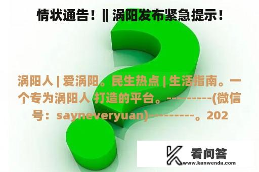 情状通告！|| 涡阳发布紧急提示！