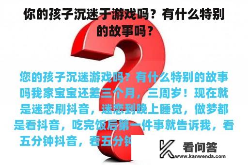 你的孩子沉迷于游戏吗？有什么特别的故事吗？