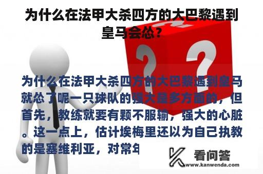 为什么在法甲大杀四方的大巴黎遇到皇马会怂？