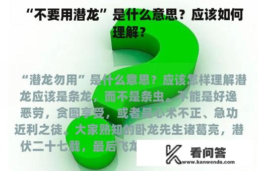 “不要用潜龙”是什么意思？应该如何理解？