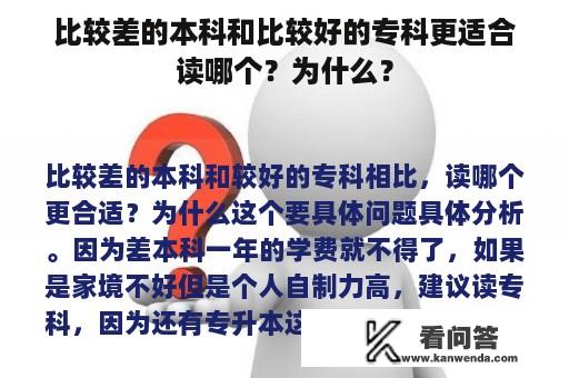 比较差的本科和比较好的专科更适合读哪个？为什么？