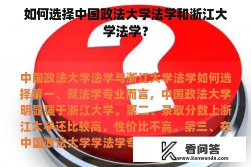 如何选择中国政法大学法学和浙江大学法学？