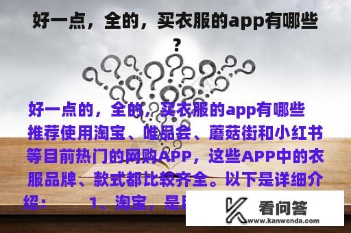 好一点，全的，买衣服的app有哪些？