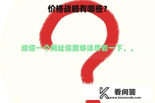 价格战略有哪些？