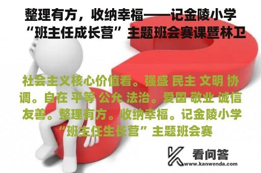 整理有方，收纳幸福——记金陵小学“班主任成长营”主题班会赛课暨林卫云名师工作室活动