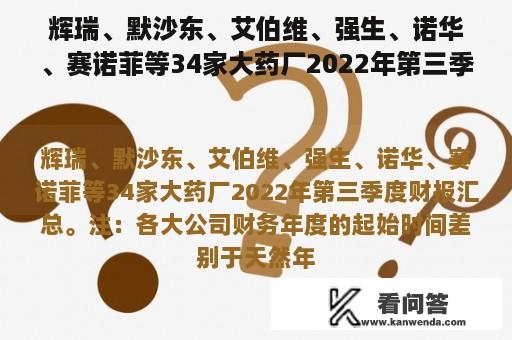 辉瑞、默沙东、艾伯维、强生、诺华、赛诺菲等34家大药厂2022年第三季度财报汇总