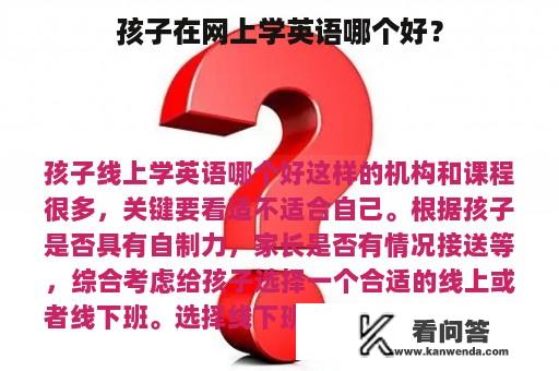 孩子在网上学英语哪个好？