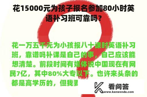 花15000元为孩子报名参加80小时英语补习班可靠吗？