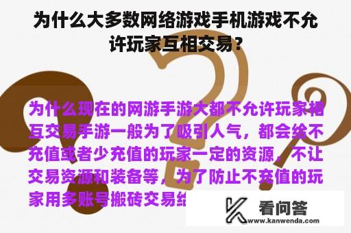 为什么大多数网络游戏手机游戏不允许玩家互相交易？