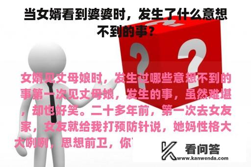 当女婿看到婆婆时，发生了什么意想不到的事？